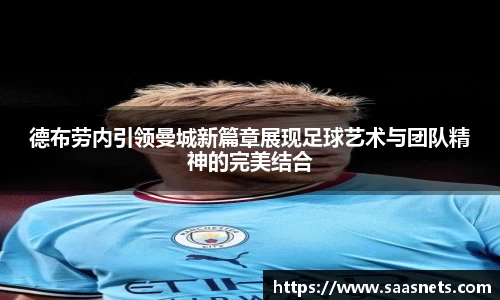德布劳内引领曼城新篇章展现足球艺术与团队精神的完美结合