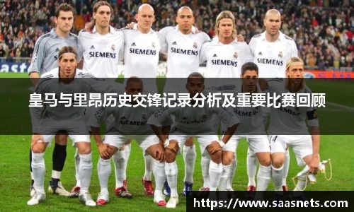 皇马与里昂历史交锋记录分析及重要比赛回顾