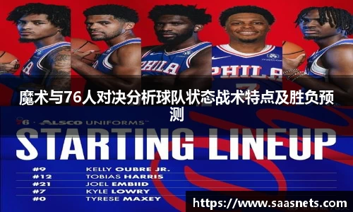魔术与76人对决分析球队状态战术特点及胜负预测