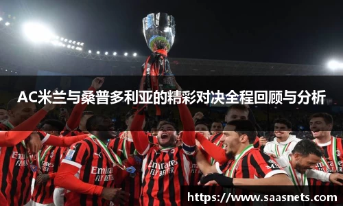 AC米兰与桑普多利亚的精彩对决全程回顾与分析