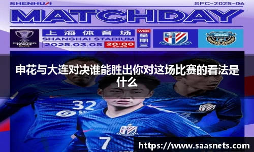 申花与大连对决谁能胜出你对这场比赛的看法是什么