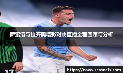 萨索洛与拉齐奥精彩对决直播全程回顾与分析