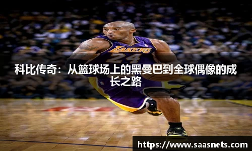 科比传奇：从篮球场上的黑曼巴到全球偶像的成长之路