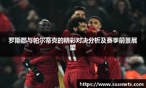 罗斯郡与帕尔蒂克的精彩对决分析及赛季前景展望