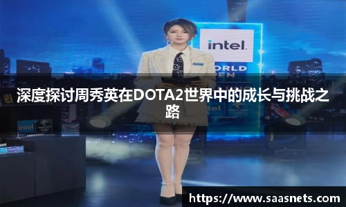 深度探讨周秀英在DOTA2世界中的成长与挑战之路
