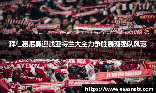 拜仁慕尼黑迎战亚特兰大全力争胜展现强队风范