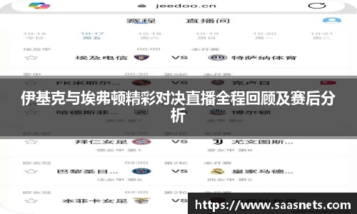 伊基克与埃弗顿精彩对决直播全程回顾及赛后分析