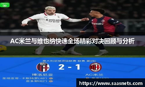 AC米兰与维也纳快速全场精彩对决回顾与分析